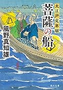 菩薩の船 大江戸定年組(2)