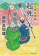 起死の矢 大江戸定年組(3)