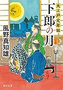 下郎の月 大江戸定年組(4)