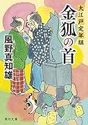 金狐の首 大江戸定年組(5)