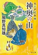 神奥の山 大江戸定年組(7)