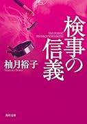 検事の信義(4)