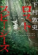 ロスト・スピーシーズ