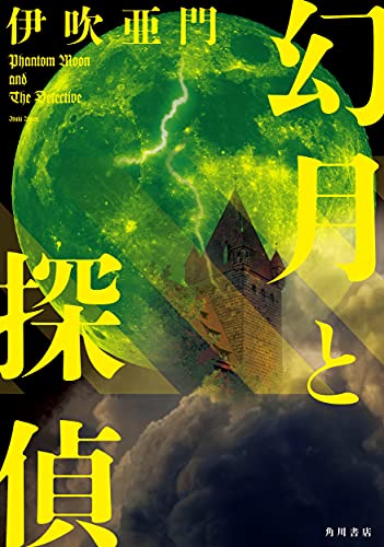幻月と探偵(1)
