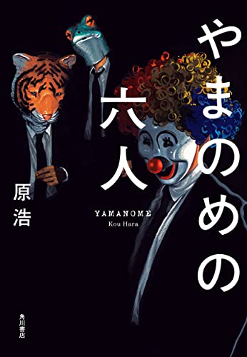 やまのめの六人