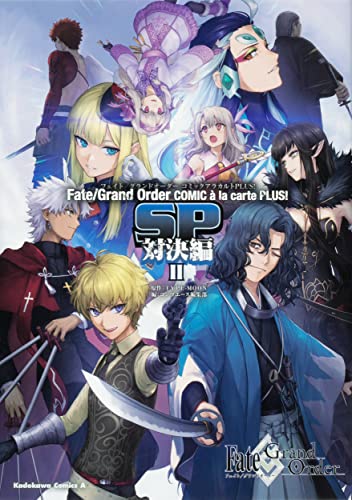 Fate/Grand Order コミックアラカルト PLUS! SP 対決編IIの表紙