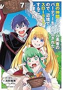 真の仲間じゃないと勇者のパーティーを追い出されたので、辺境でスローライフすることにしました (7)