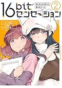 16bitセンセーション 2 私とみんなが作った美少女ゲーム