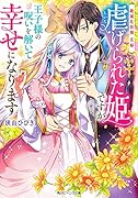 絶滅危惧種 花嫁 虐げられた姫ですが王子様の呪いを解いて幸せになります(1)