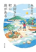 大好きな町に用がある