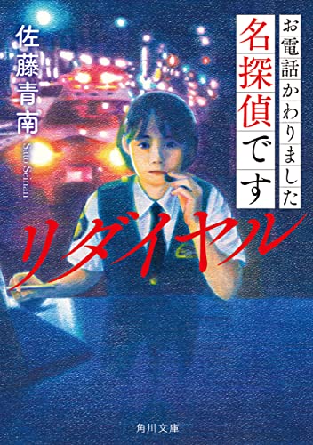 お電話かわりました名探偵です リダイヤル(2)