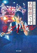 お電話かわりました名探偵です リダイヤル(2)