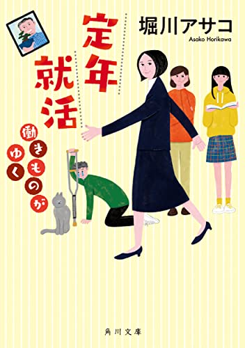 定年就活 働きものがゆく