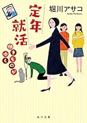 定年就活 働きものがゆく