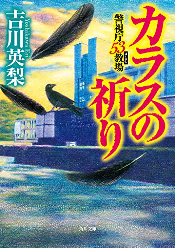 カラスの祈り 警視庁53教場(5)