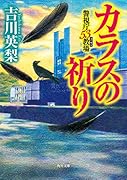 カラスの祈り 警視庁53教場(5)