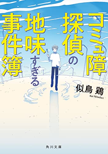 コミュ障探偵の地味すぎる事件簿(1)