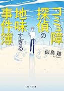 コミュ障探偵の地味すぎる事件簿(1)