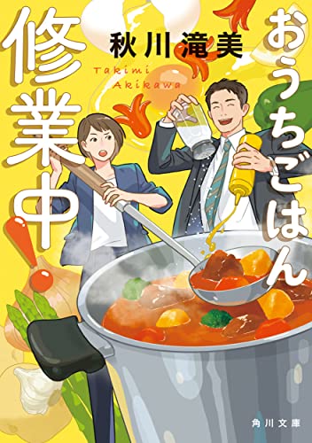 おうちごはん修業中!