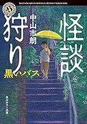 怪談狩り 黒いバス(7)