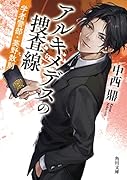 アルキメデスの捜査線 学者警部・葵野数則