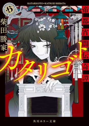 カタリゴト 帝都宵闇伝奇譚