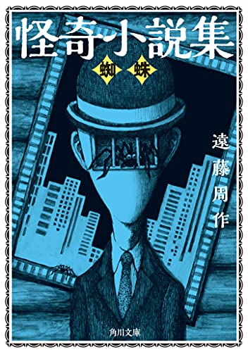 怪奇小説集 蜘蛛(1)