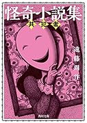 怪奇小説集 共犯者(2)
