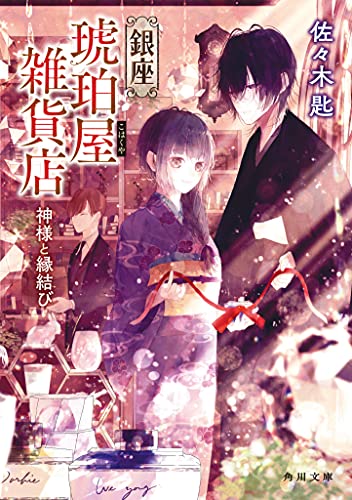 銀座琥珀屋雑貨店 神様と縁結び(1)