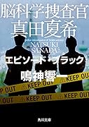 脳科学捜査官 真田夏希 エピソード・ブラック(10)