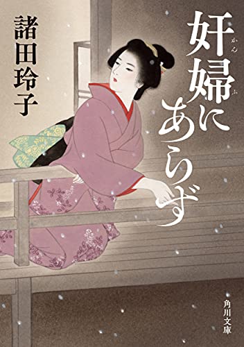 奸婦にあらず