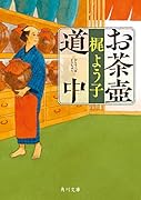 お茶壺道中