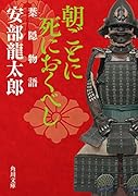 朝ごとに死におくべし 葉隠物語