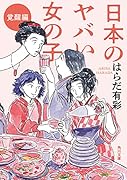 日本のヤバい女の子 覚醒編