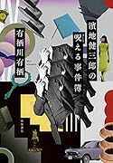 濱地健三郎の呪える事件簿(3)