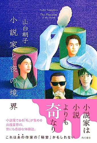 小説家と夜の境界