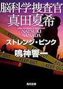 脳科学捜査官 真田夏希 ストレンジ・ピンク(9)
