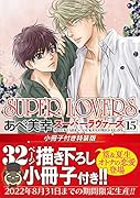 SUPER LOVERS 第15巻 小冊子付き特装版