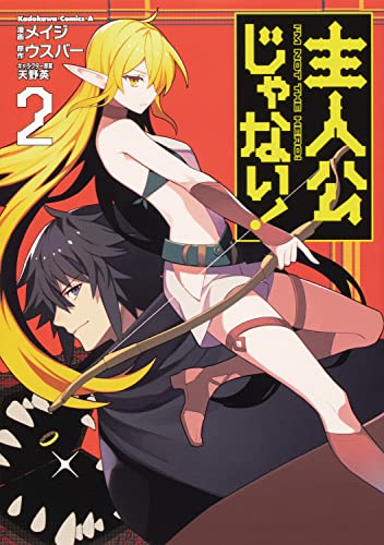 主人公じゃない!(2)