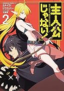 主人公じゃない!(2)