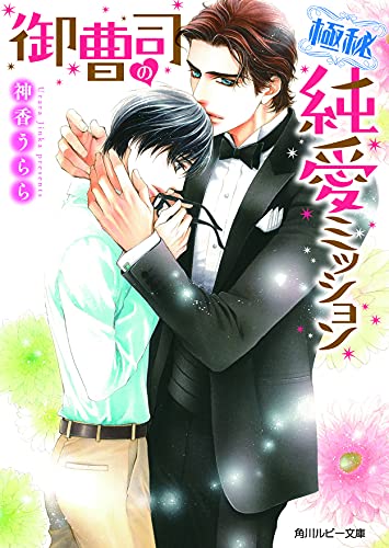 御曹司の極秘純愛ミッション