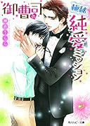 御曹司の極秘純愛ミッション