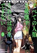 すべての人類を破壊する。それらは再生できない。 (9)