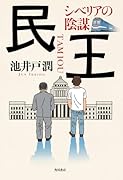 民王 シベリアの陰謀(2)