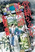 営繕かるかや怪異譚 その参