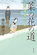菜の花の道 千成屋お吟