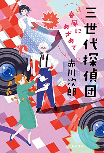 三世代探偵団 春風にめざめて(4)