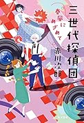 三世代探偵団 春風にめざめて(4)