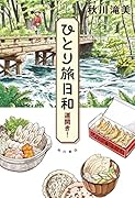 ひとり旅日和 運開き!(3)