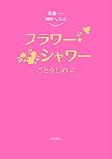 崎義一の優雅なる生活 フラワー・シャワー(5)